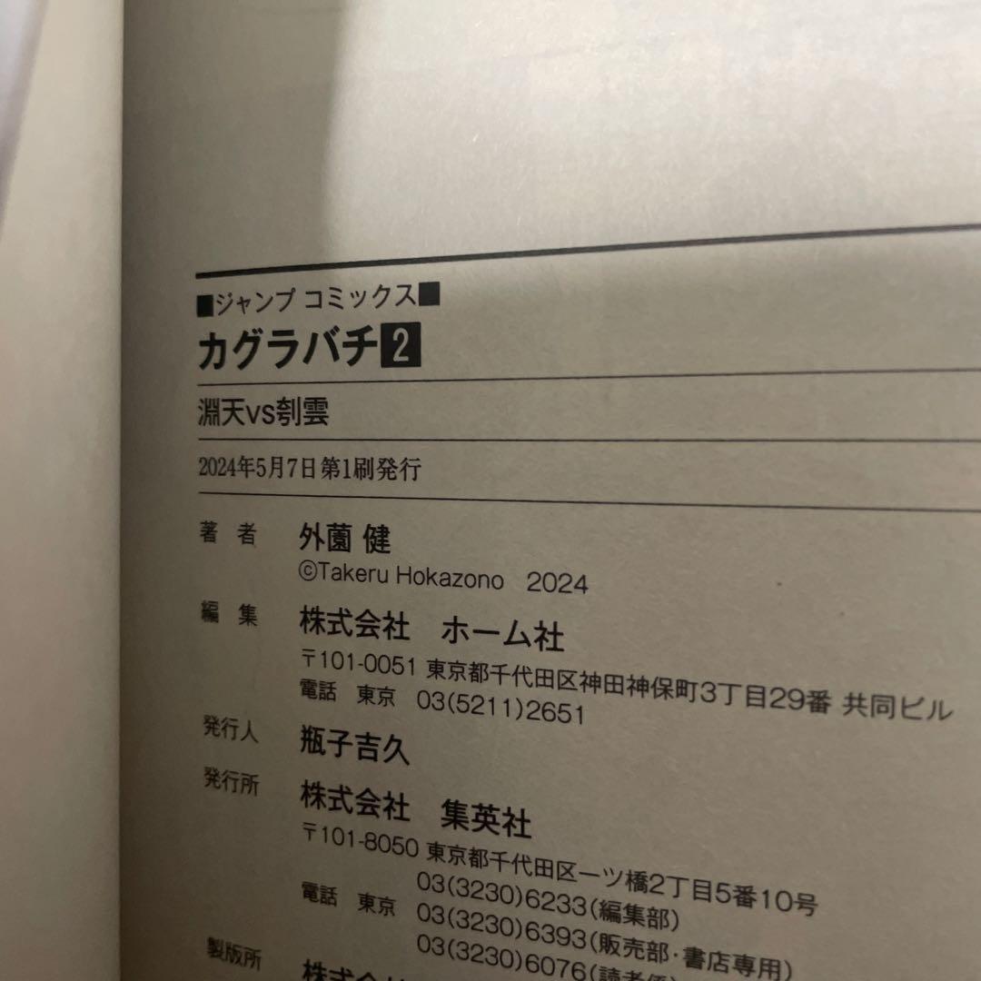 カグラバチ　1巻第2刷　2巻初版　2巻ジャンパラ付き — image 3