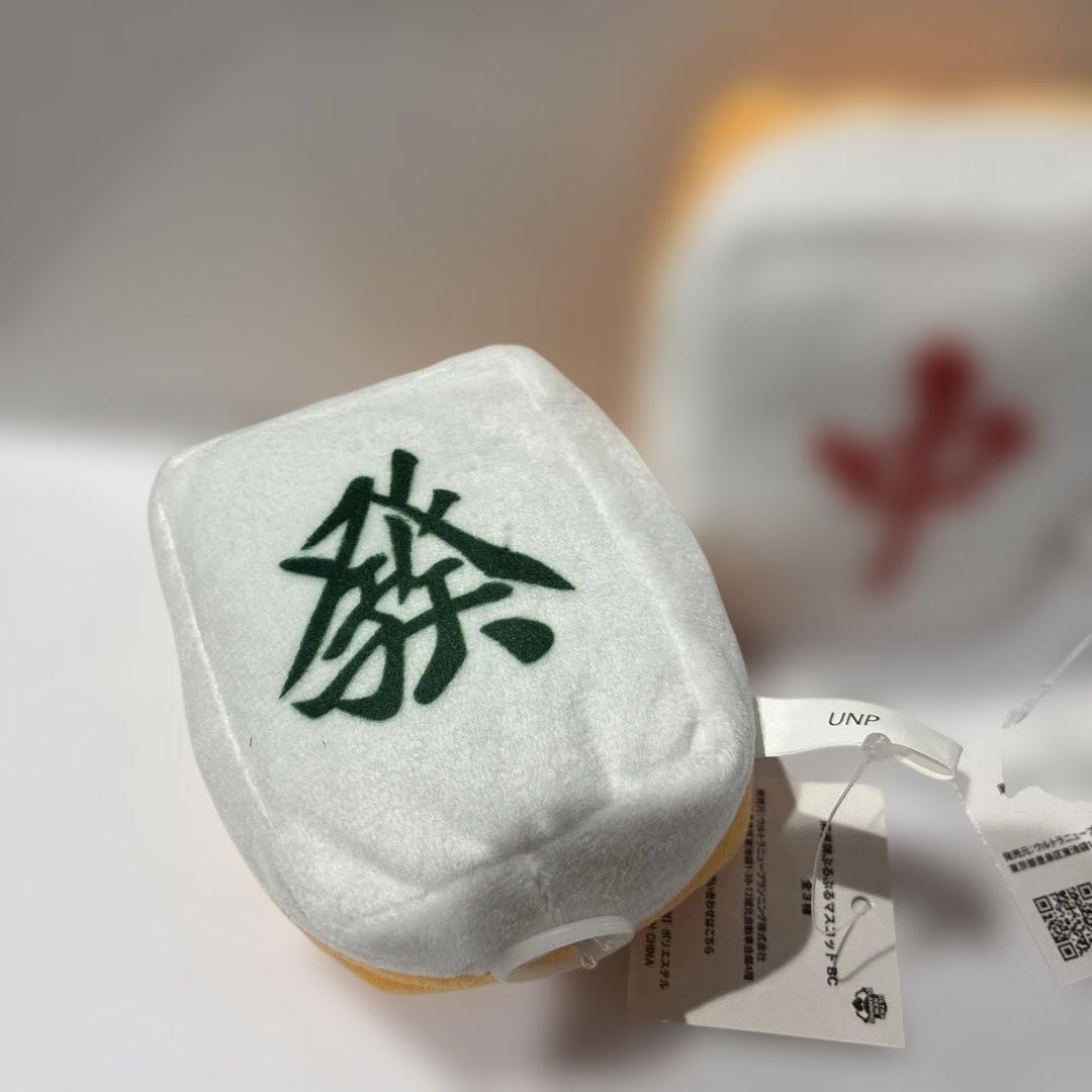 麻雀牌ぶるぶるマスコット　2個セット — image 5