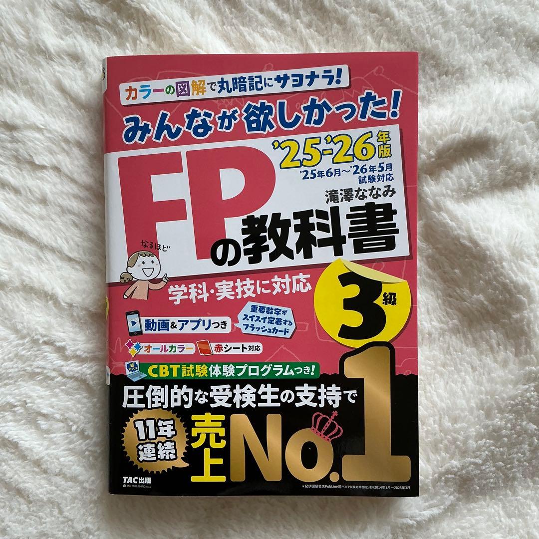 【美品・最新版】FP3級25-26年版みんなが欲しかった! FPの教科書&問題集 — image 2
