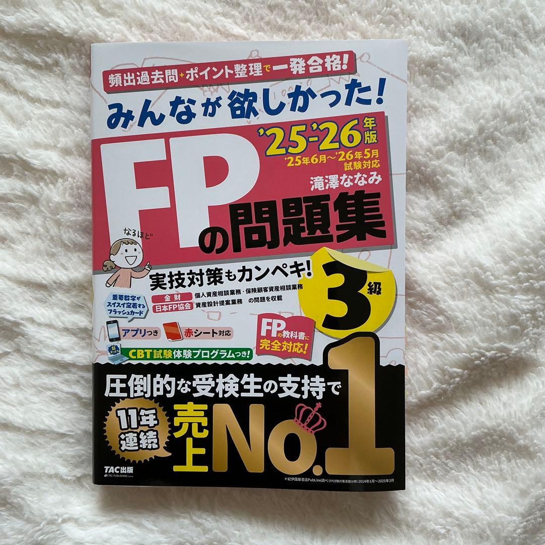 【美品・最新版】FP3級25-26年版みんなが欲しかった! FPの教科書&問題集 — image 5