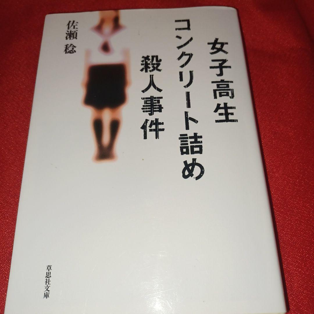 償い 綾瀬女子高校生コンクリート詰め殺人事件 6人の加害少年を追って — image 3