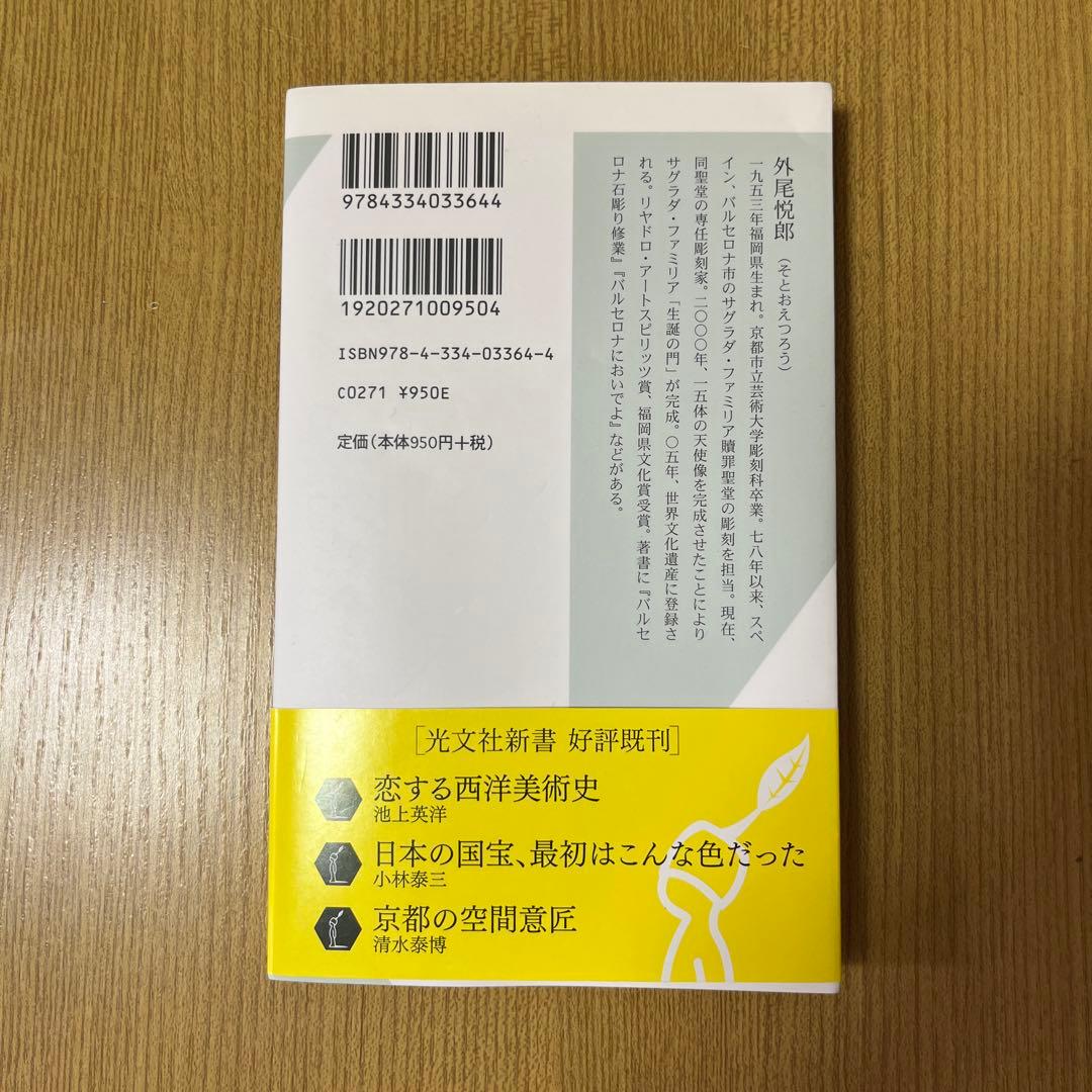 ガウディの伝言 外尾 悦郎 光文社新書 — image 2