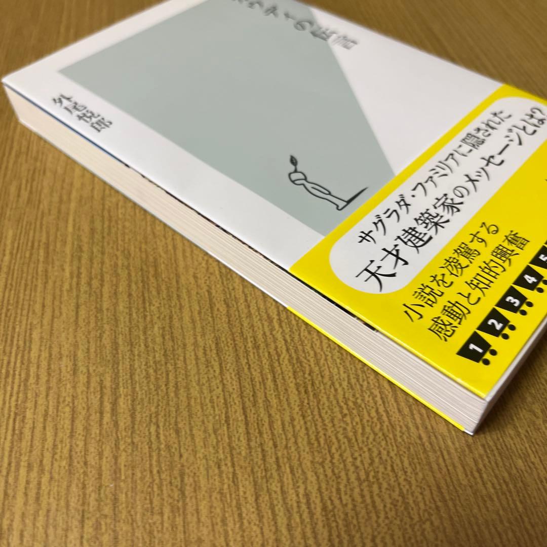 ガウディの伝言 外尾 悦郎 光文社新書 — image 4