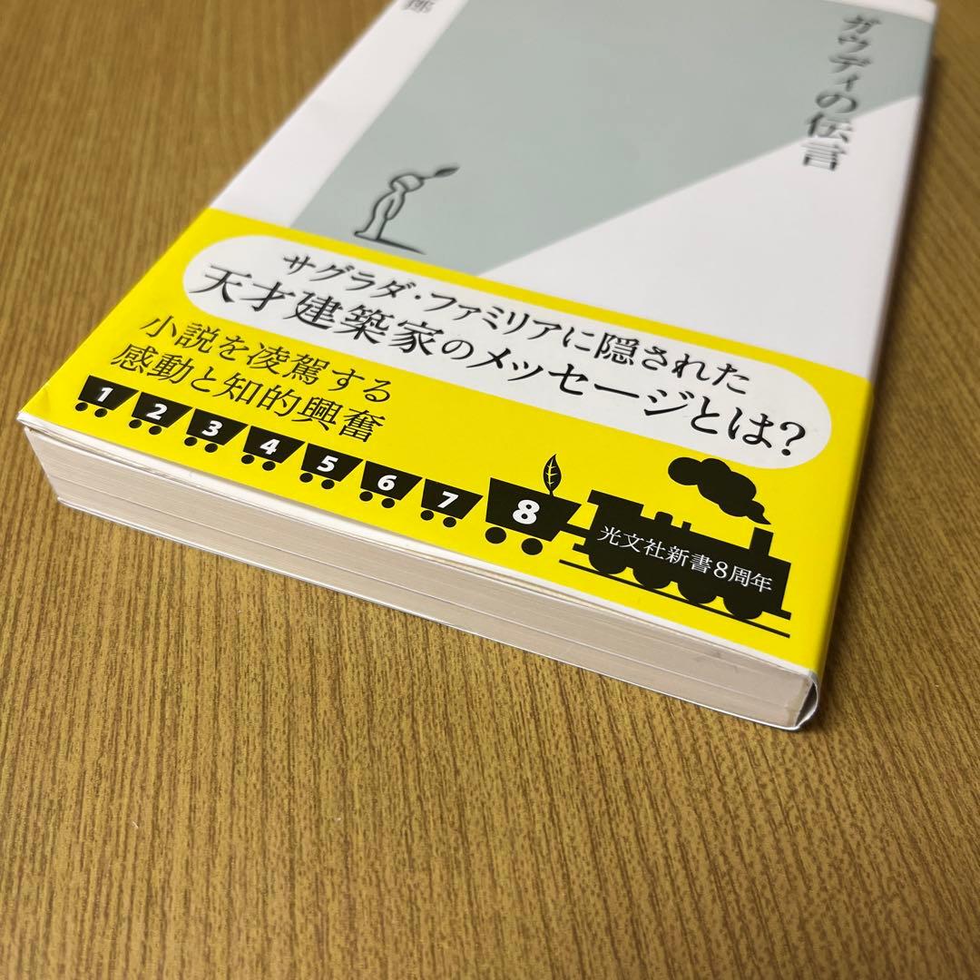 ガウディの伝言 外尾 悦郎 光文社新書 — image 5