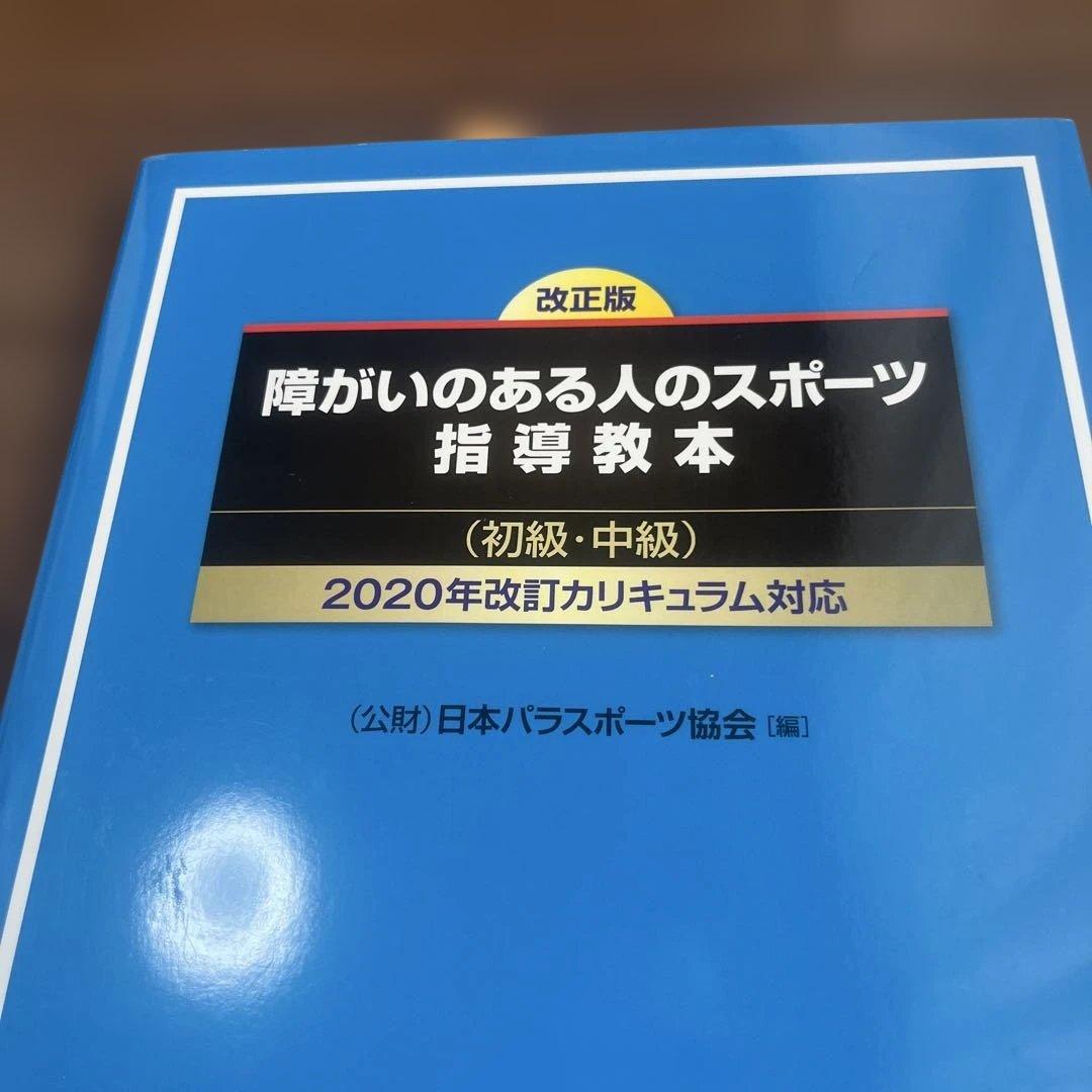 障がいのある人のスポーツ指導教本 初級・中級 改正版 — image 3