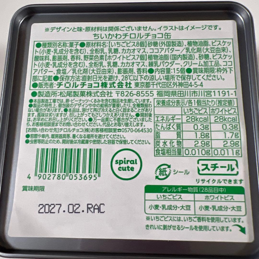 新品未開封ちいかわ チロルチョコ 缶4種類 — image 2