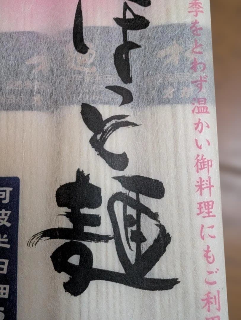 ほっと麺 270gx10袋入 — image 2