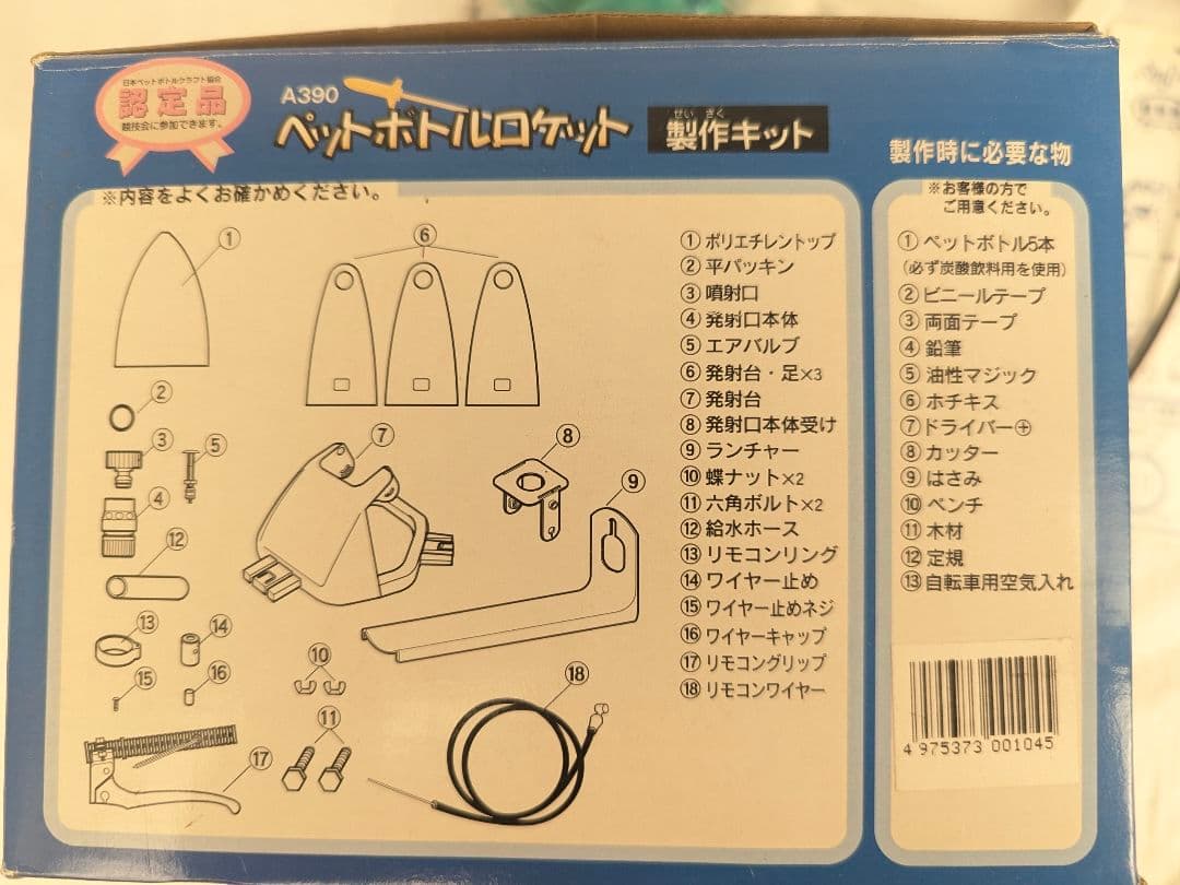 A390 ペットボトルロケット 製作キット — image 5