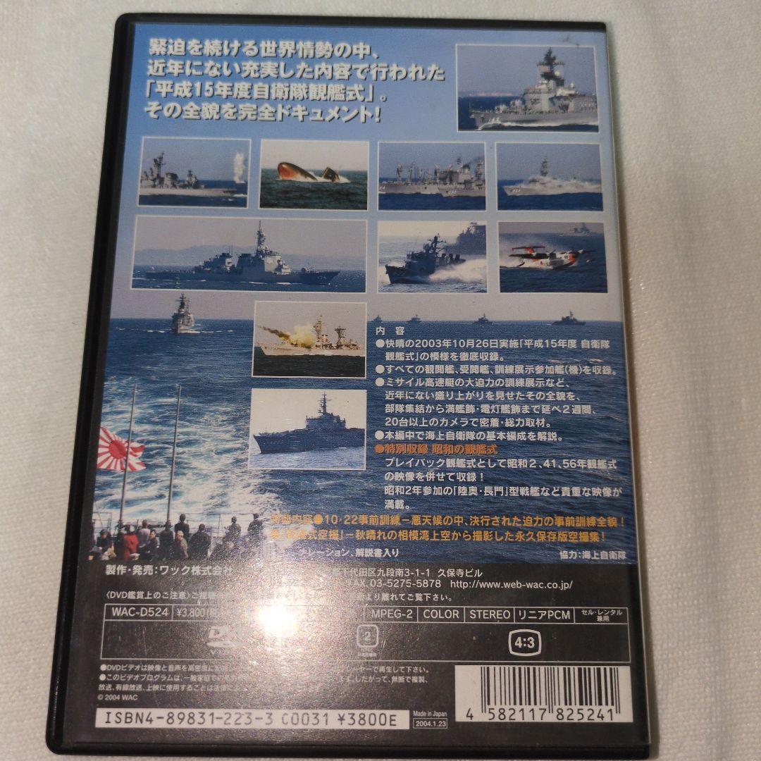 平成15年度 自衛隊観艦式 DVD — image 2