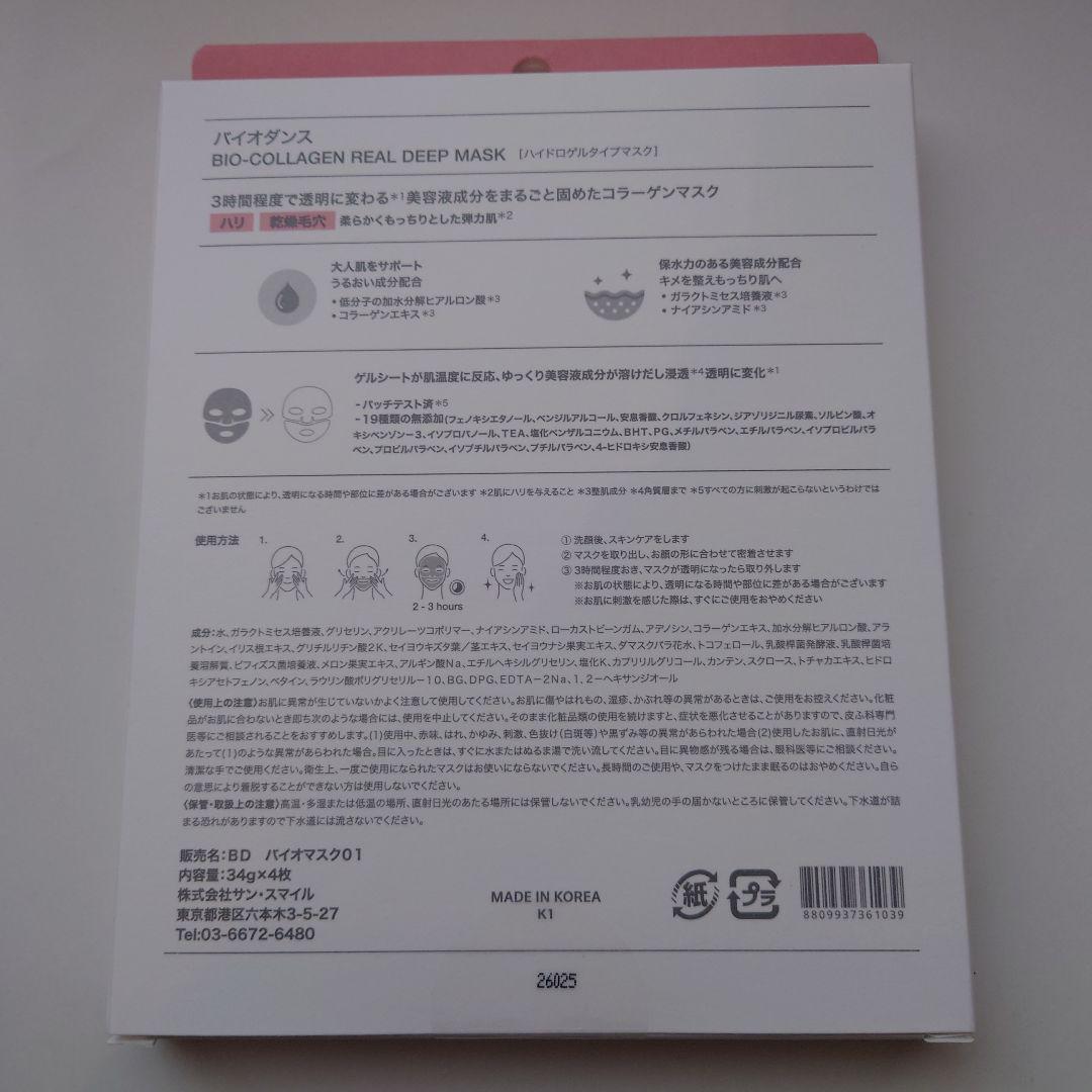 新品　Biodance バイオコラーゲンリアルディープマスク　４枚 — image 2