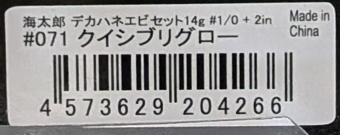 14ｇ　村上シークレット　デカハネエビセット② — image 2
