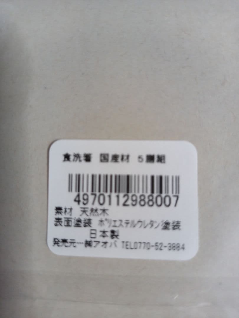 (7373)新品・IRODORI WAZEN 食洗機対応 箸 5膳セット — image 4