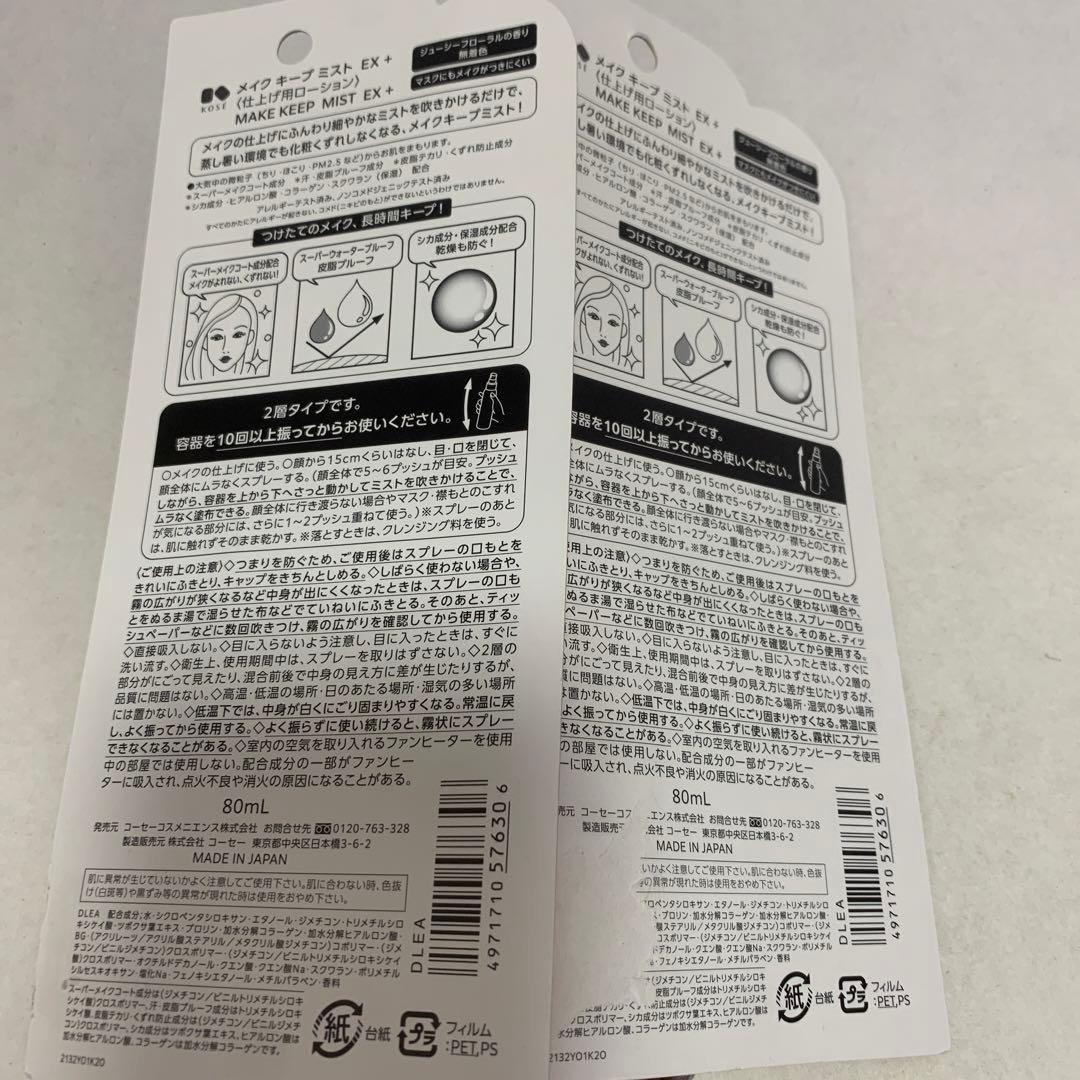 【KOSE】コーセー メイクキープミスト EX + 80mL×2箱セット — image 3