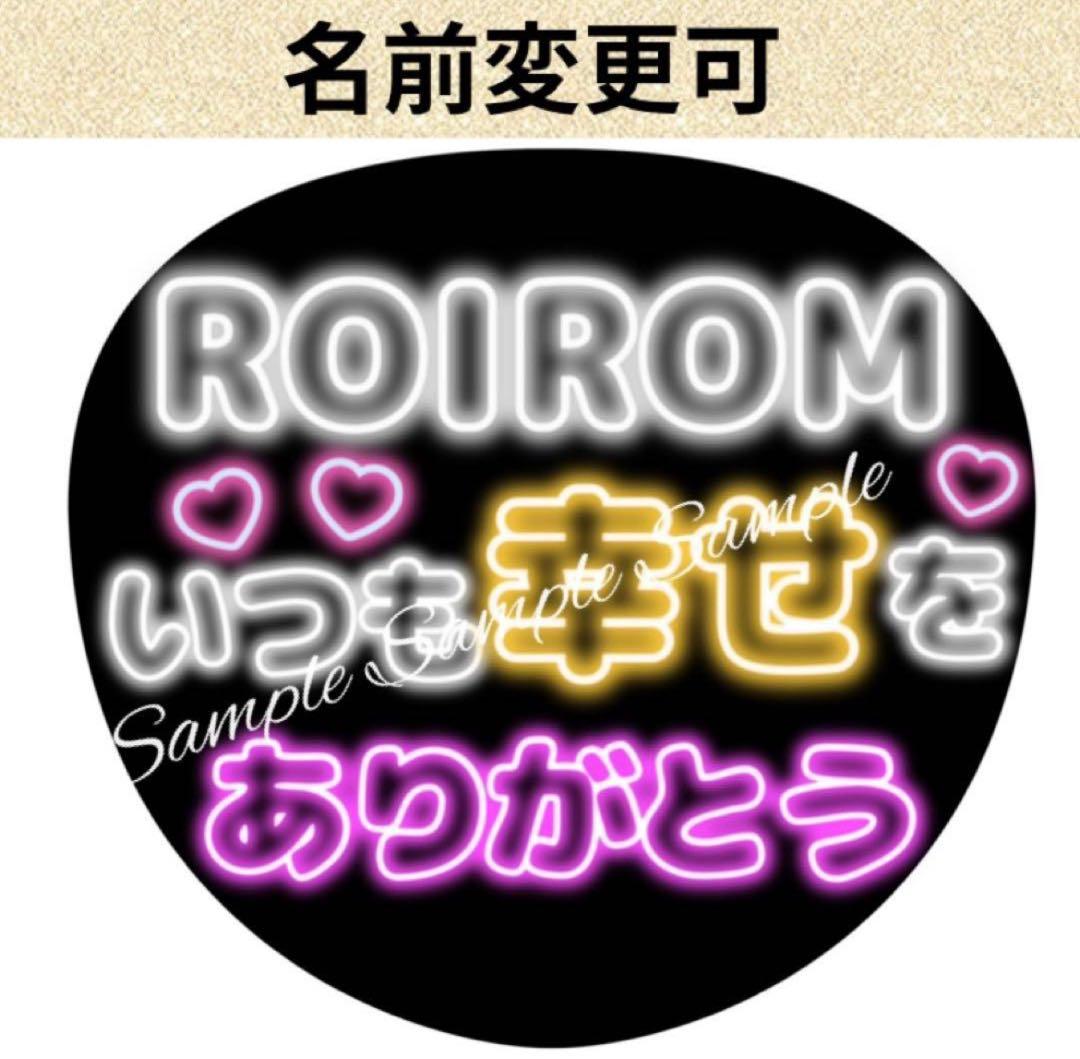 ネオン風うちわ文字ROIROM幸せをありがとうファンサ浜川路己本多大夢ロイロム — image 5