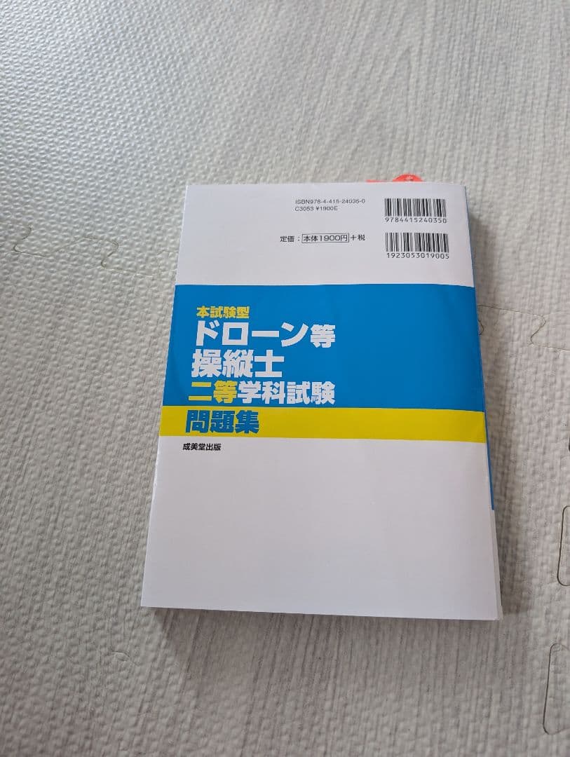 【28日で販売終了】ドローン国家資格 学科試験対策　 3冊セット — image 4