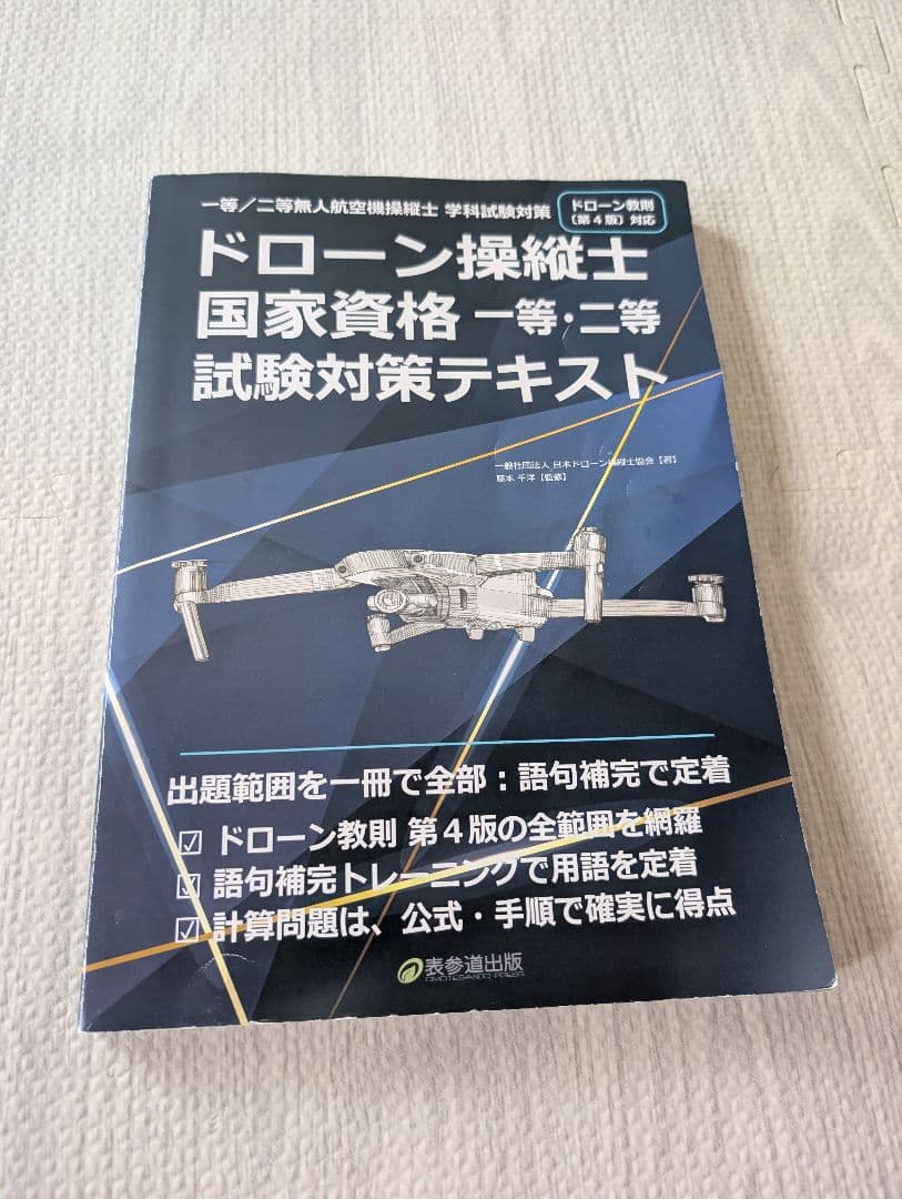 【28日で販売終了】ドローン国家資格 学科試験対策　 3冊セット — image 5