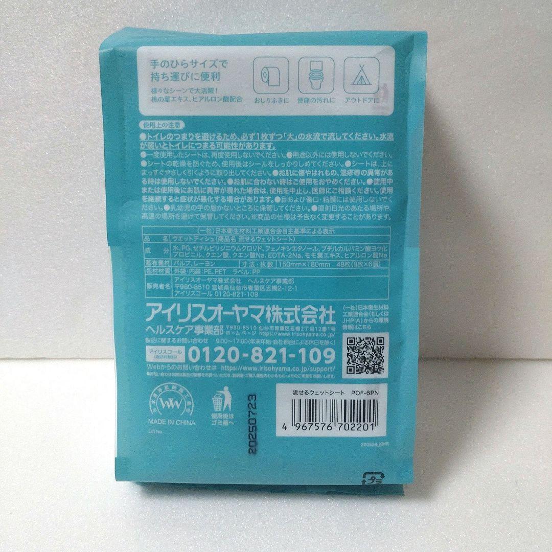 アイリスオーヤマ「ミニ流せるウェットシート」 minim 8枚入×6個パック — image 3