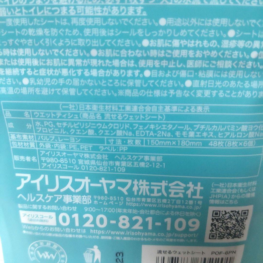 アイリスオーヤマ「ミニ流せるウェットシート」 minim 8枚入×6個パック — image 5
