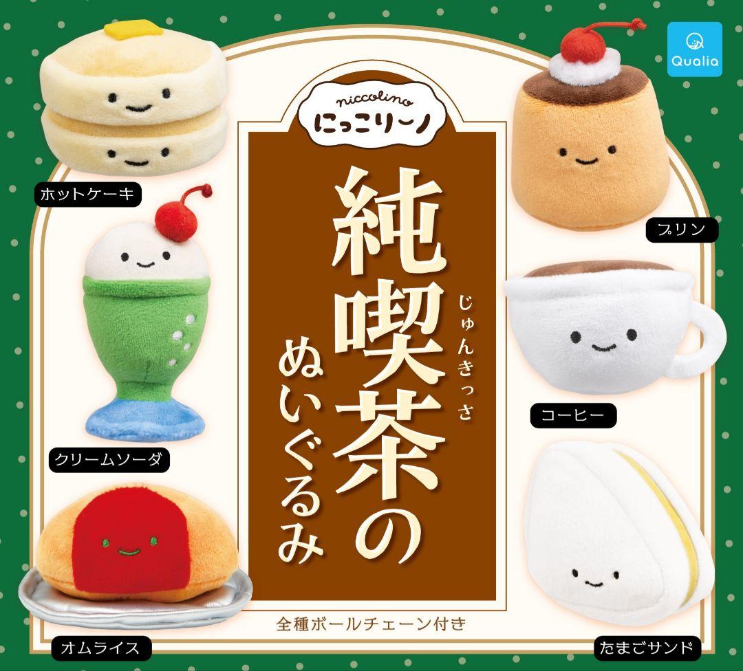 にっこりーノ　純喫茶のぬいぐるみ　【3個セット】 — image 2