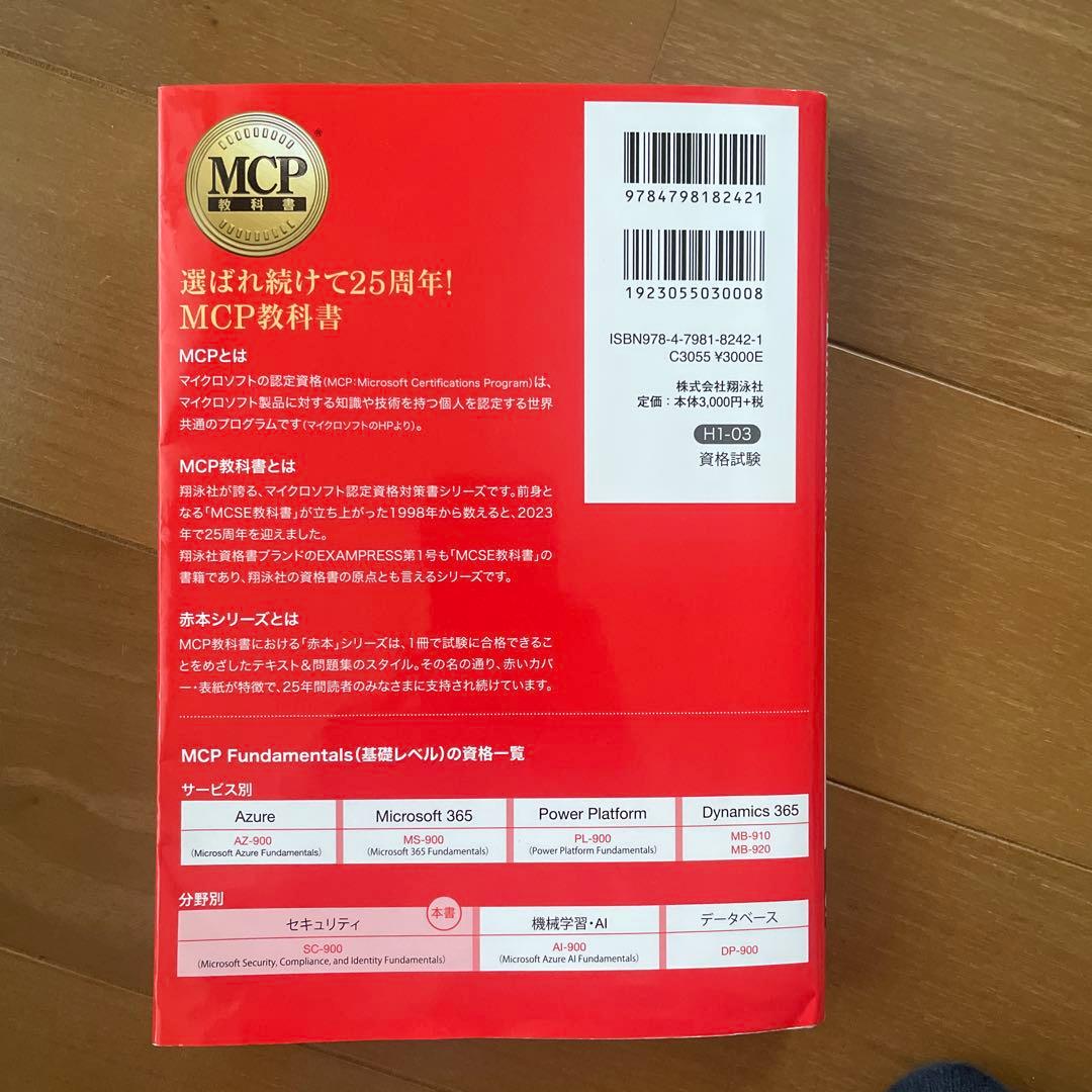 MCP教科書 Microsoft SC-900 — image 2
