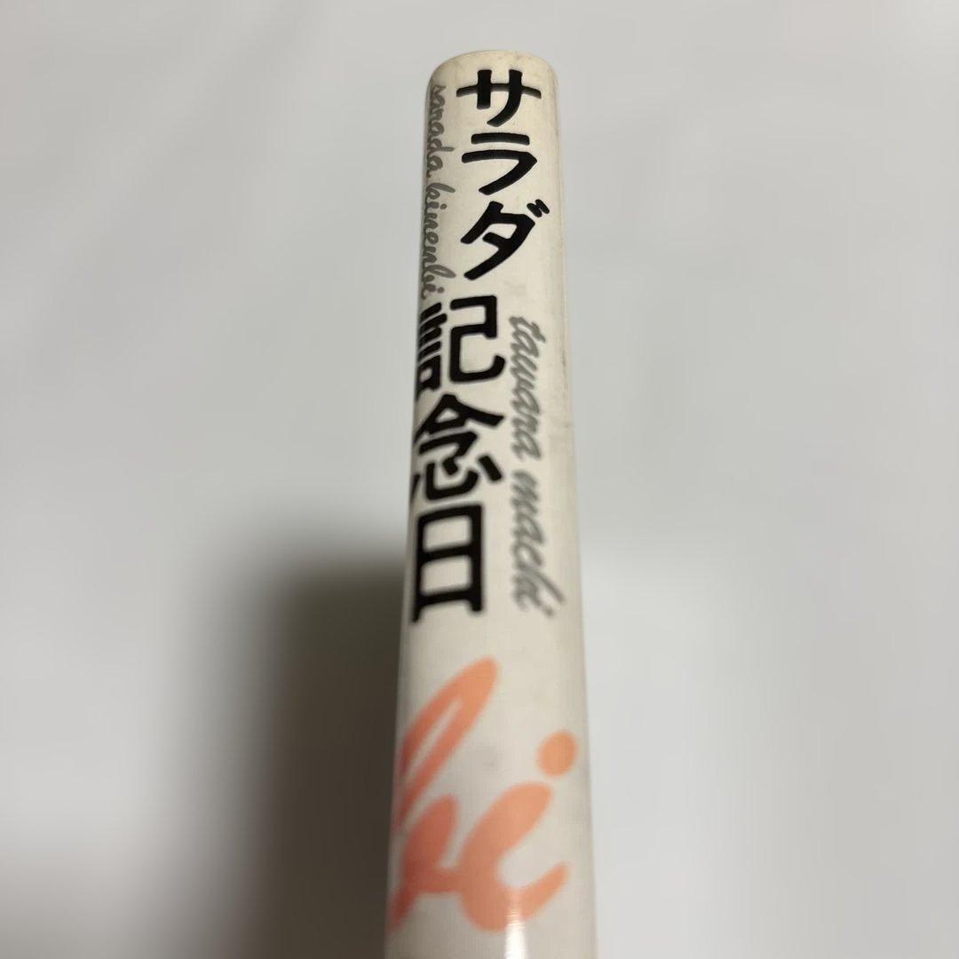 サラダ記念日 俵万智 歌集 — image 2