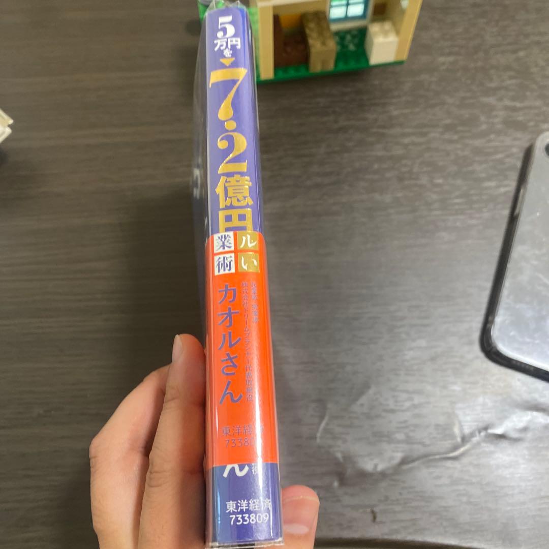 5万円を7.2億円にしたカオルさん ズルい起業の極意 — image 2