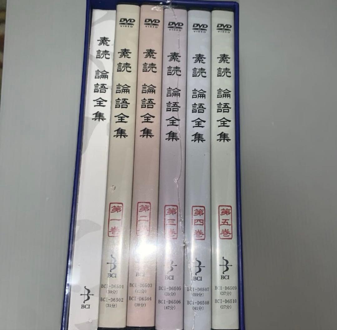 新品•未開封　素読論語全集　日本語中国語朗読を全文収録DVD全5巻(10枚入り) — image 2