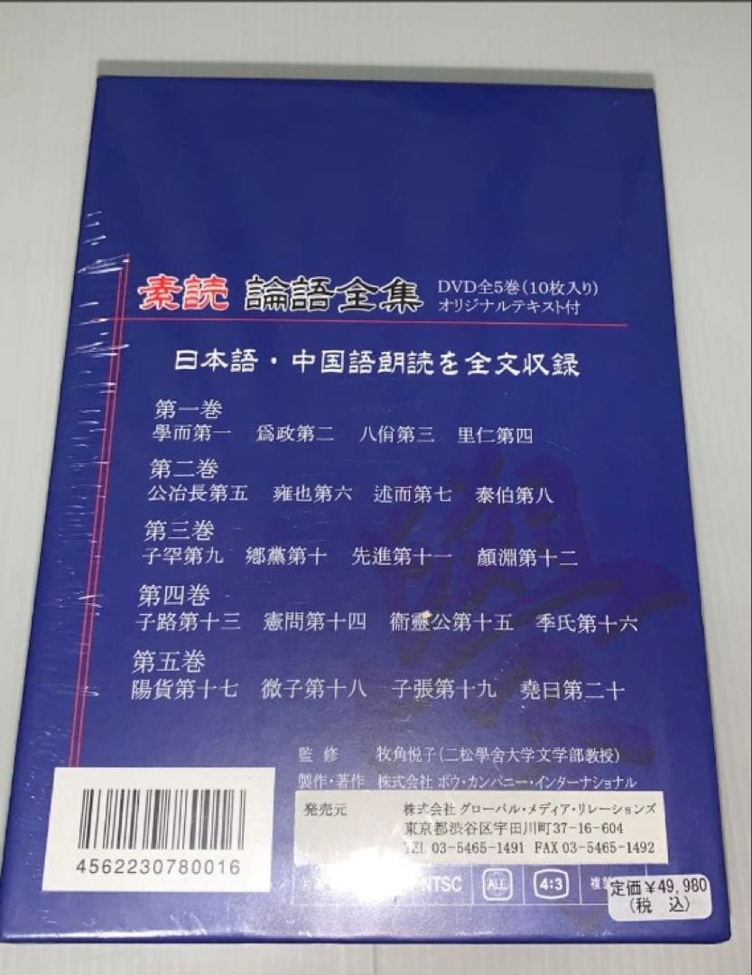 新品•未開封　素読論語全集　日本語中国語朗読を全文収録DVD全5巻(10枚入り) — image 3