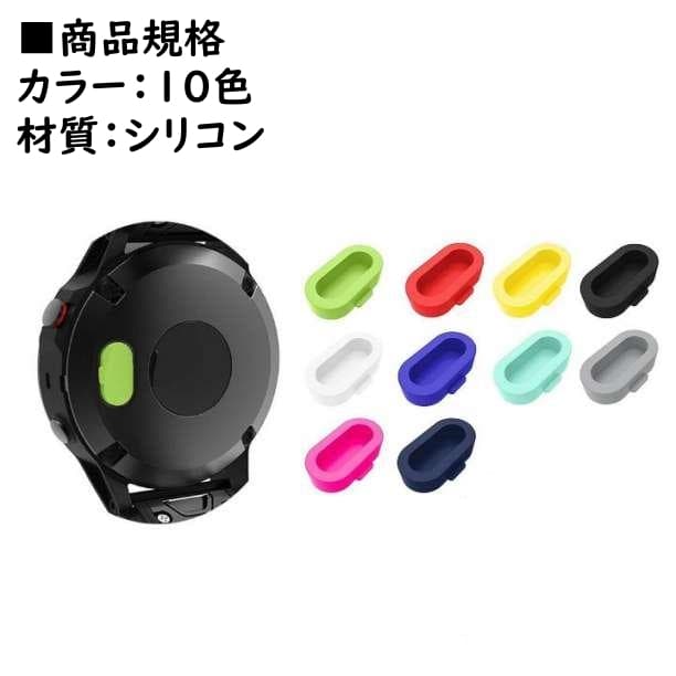 GARMIN ガーミン 充電ポート カバー 10色 シリコン製 防塵カバー — image 4