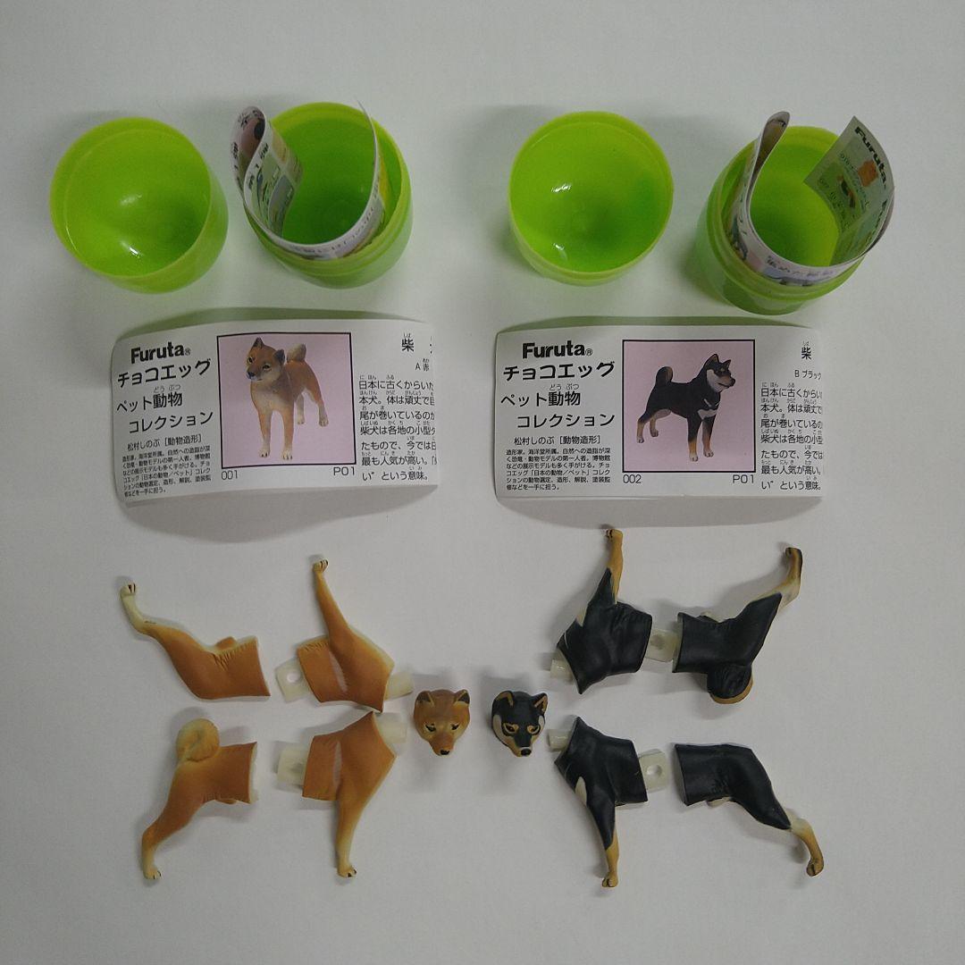 【土日限定価格】芝犬 チョコエッグ ペット動物 １弾【送料込み】2種セット — image 2