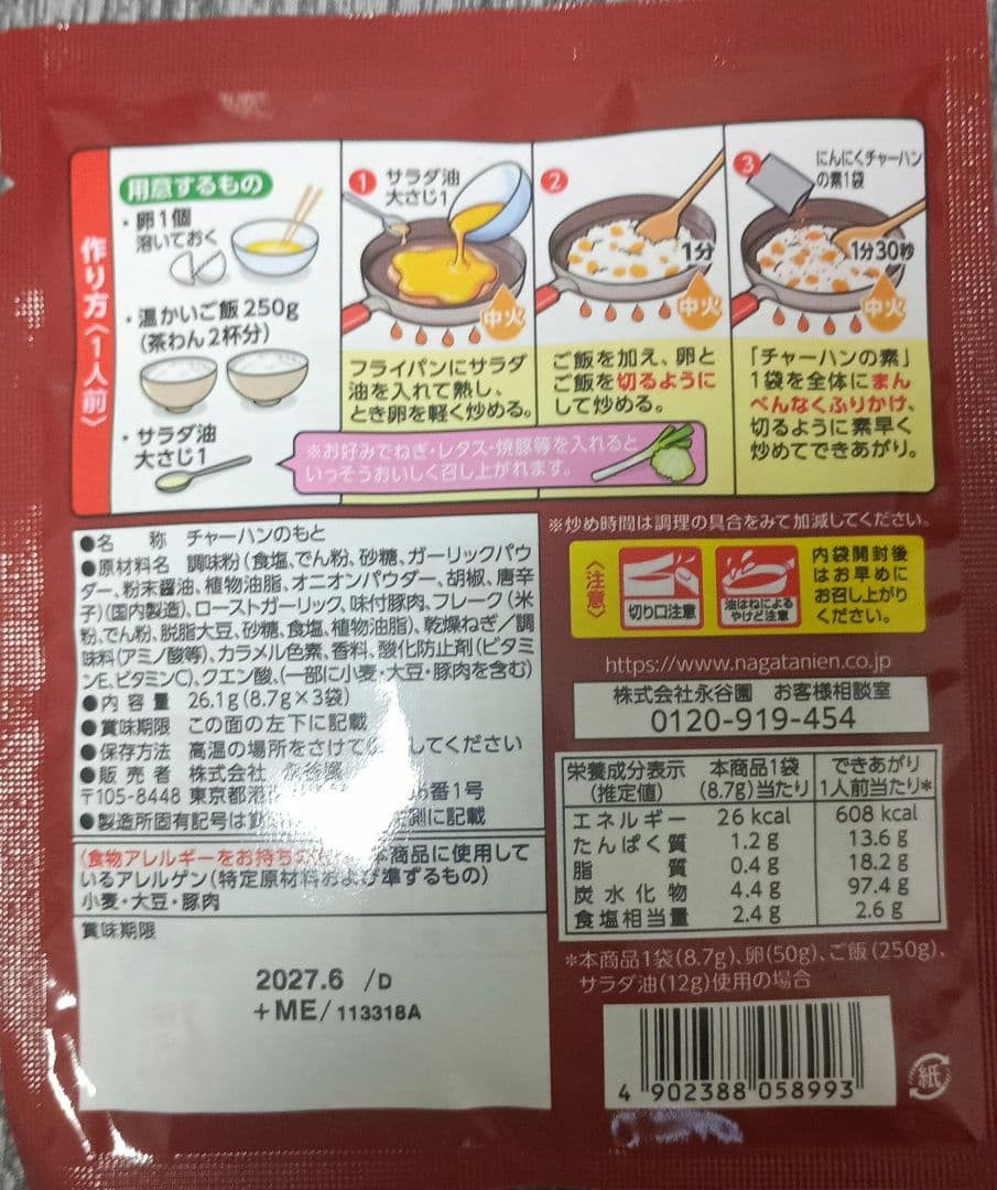 永谷園 チャーハンの素 にんにく 黒胡椒 3袋入 — image 2