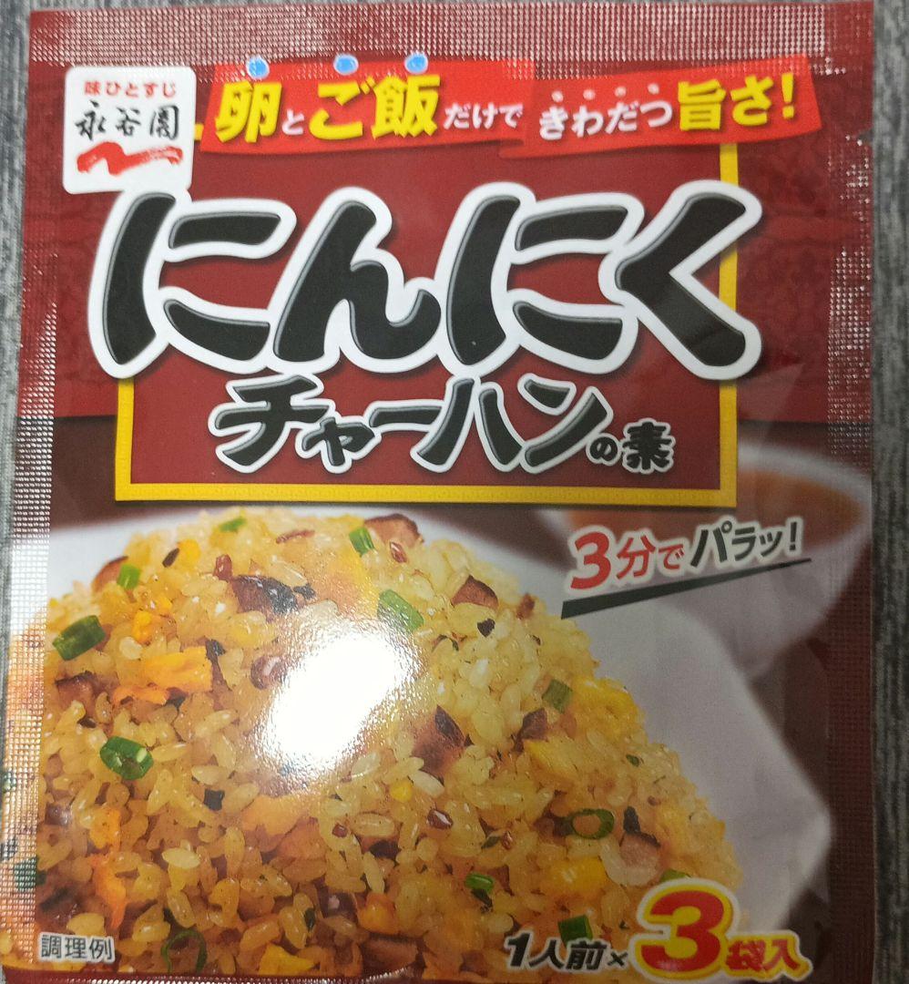 永谷園 チャーハンの素 にんにく 黒胡椒 3袋入 — image 3