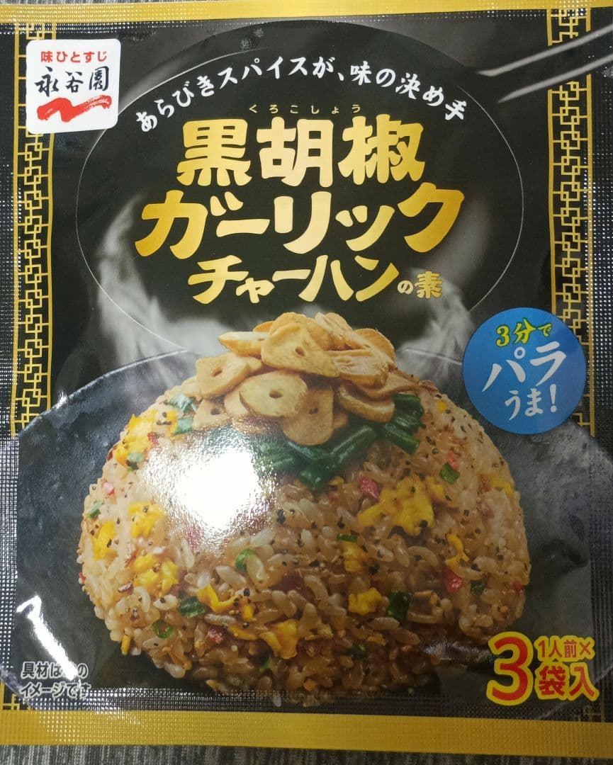 永谷園 チャーハンの素 にんにく 黒胡椒 3袋入 — image 4