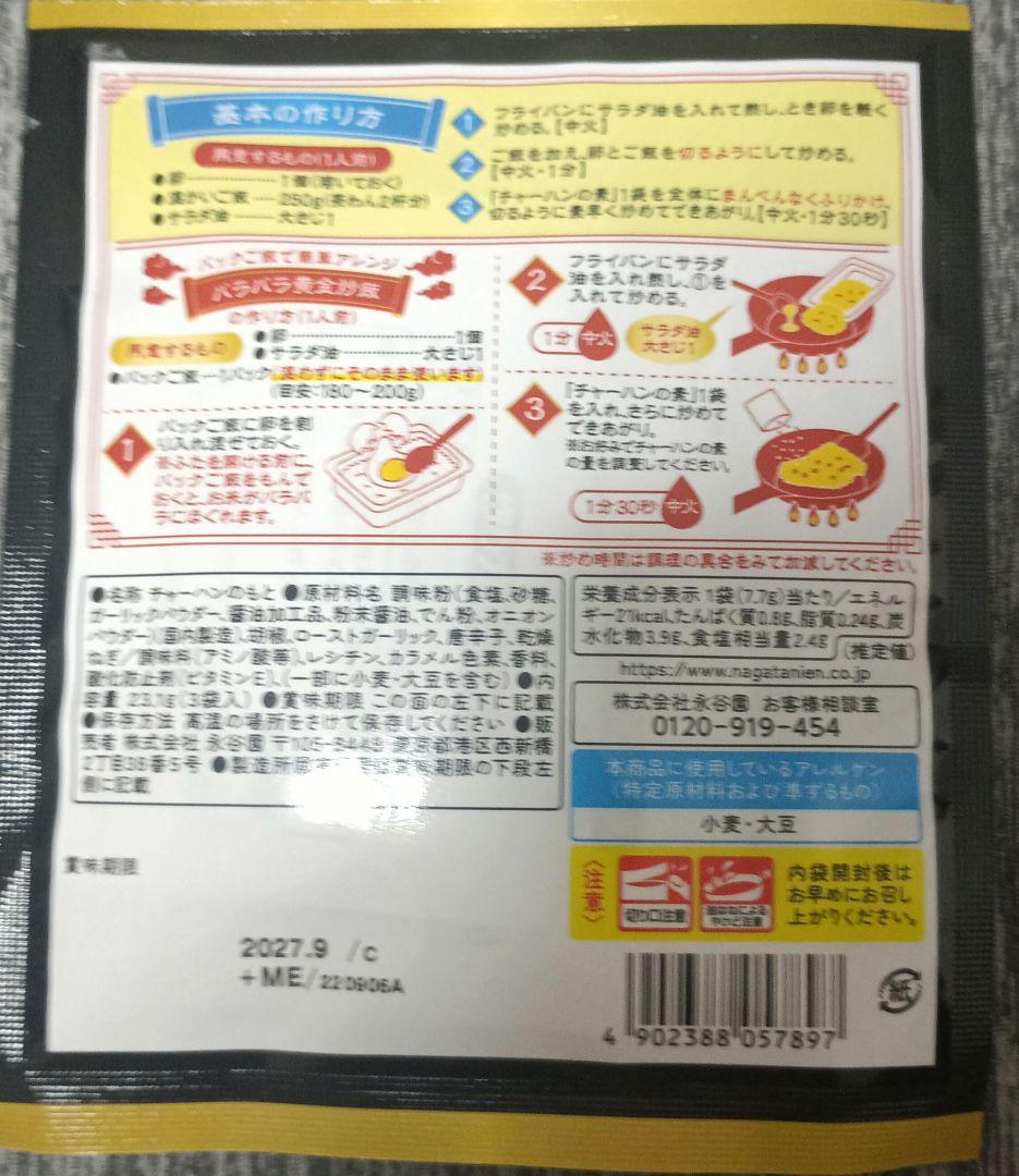 永谷園 チャーハンの素 にんにく 黒胡椒 3袋入 — image 5