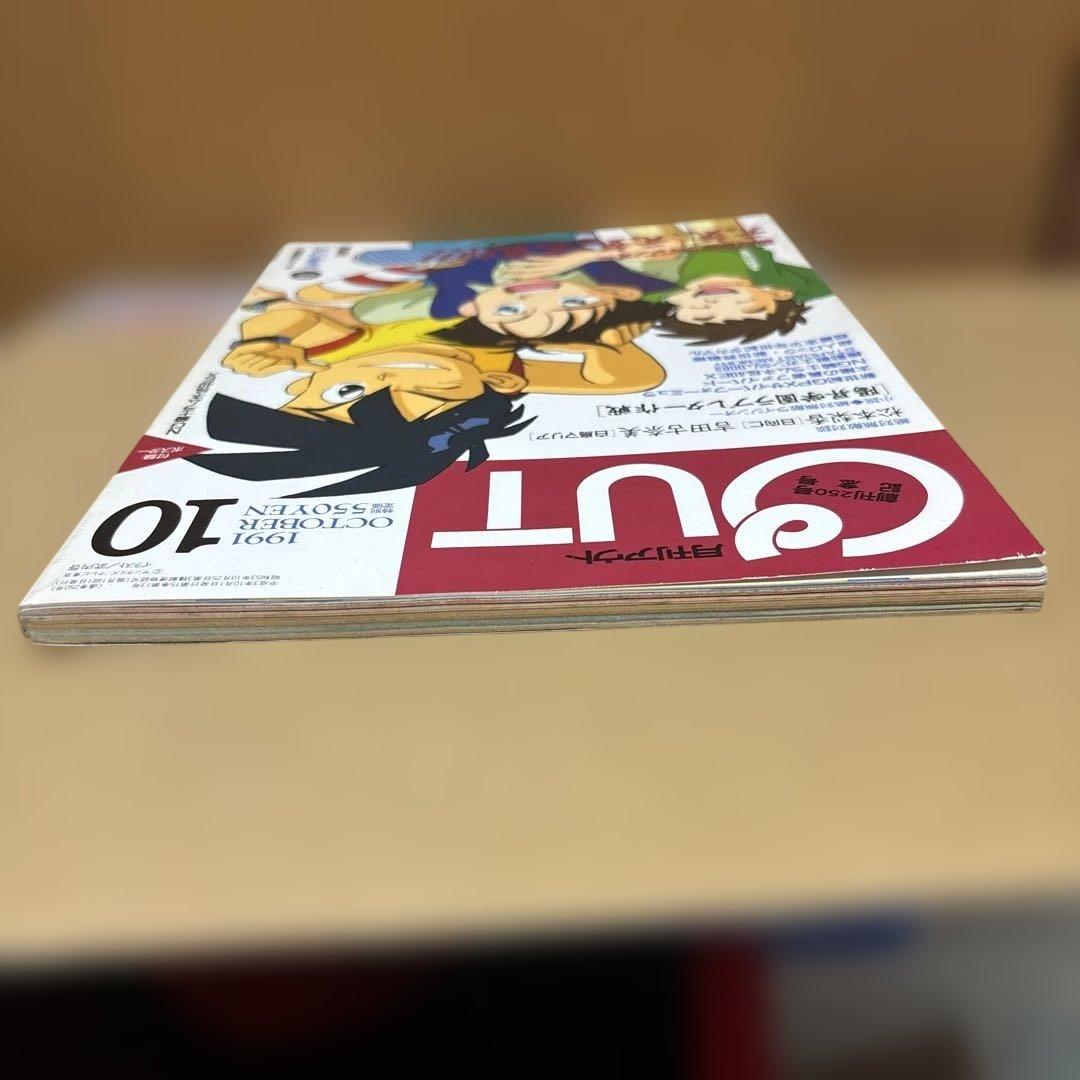 月刊アウト 1991年 10月号 創刊250号記念号 — image 4