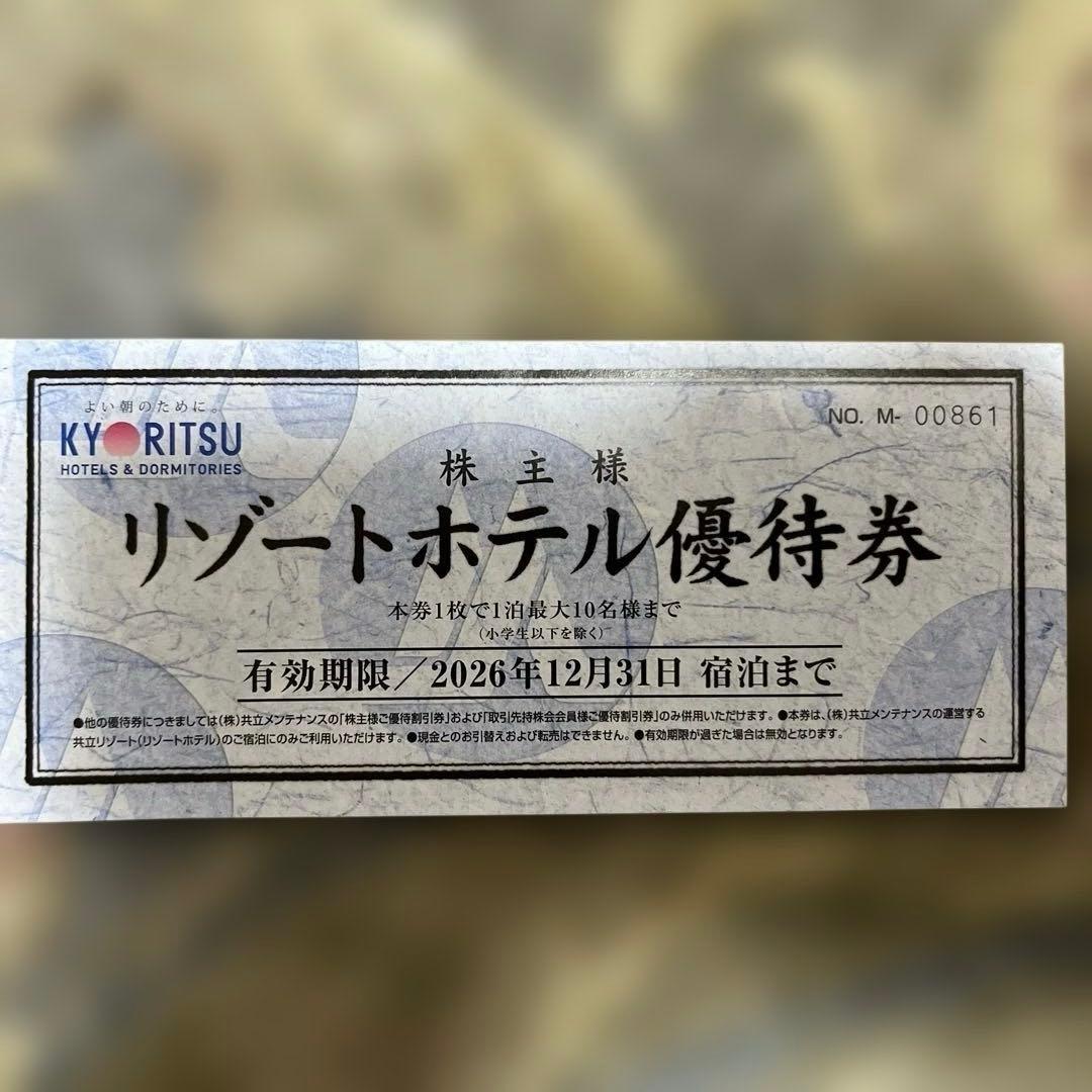 キョーリツ　リゾートホテル優待券1枚 — image 1
