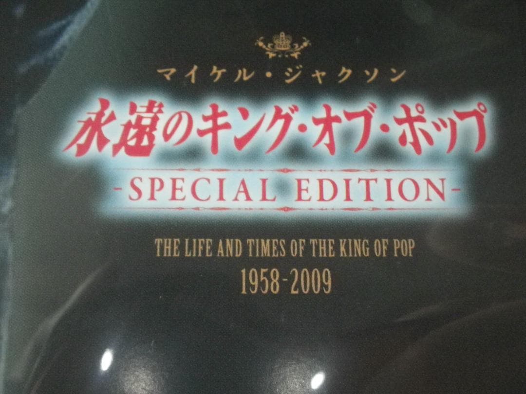 DVD マイケル・ジャクソン 永遠のキング・オブ・ポップ 76分 送料込み — image 2