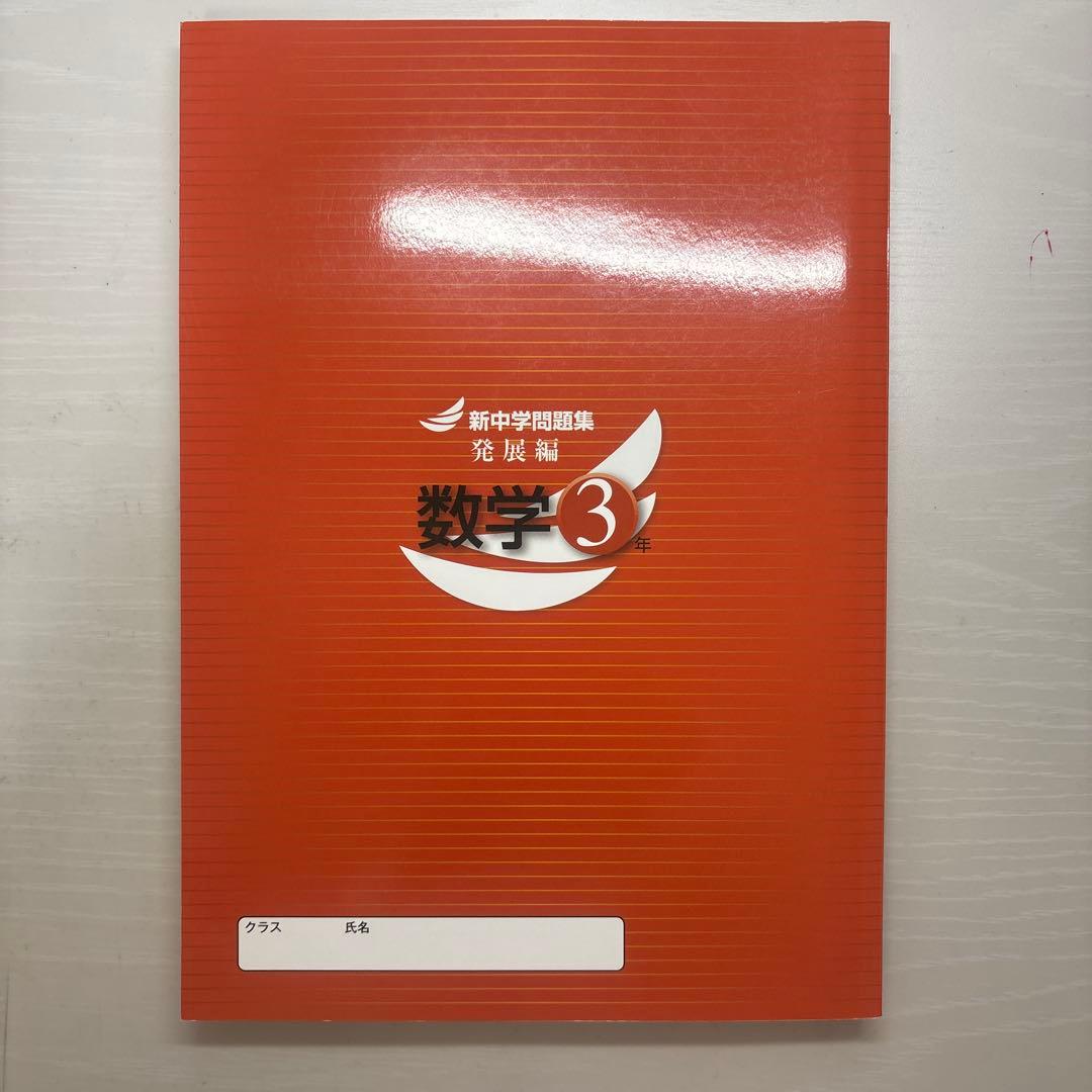 新中学問題集 発展編 数学 3年 — image 2