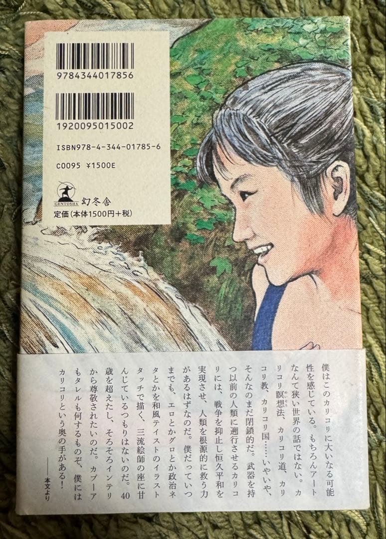 カリコリせんとや生まれけむ — image 2