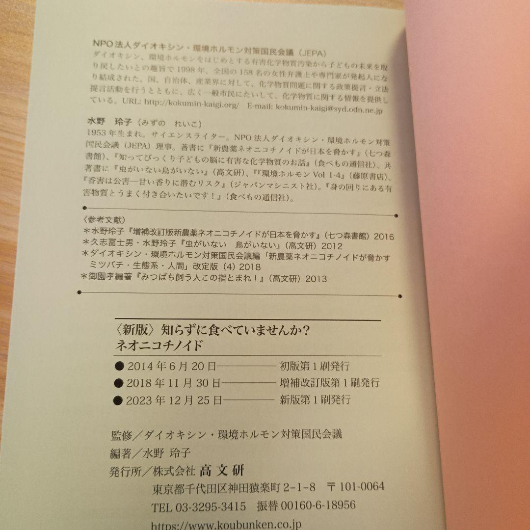 新版 知らずに食べていませんか？ネオニコチノイド — image 3