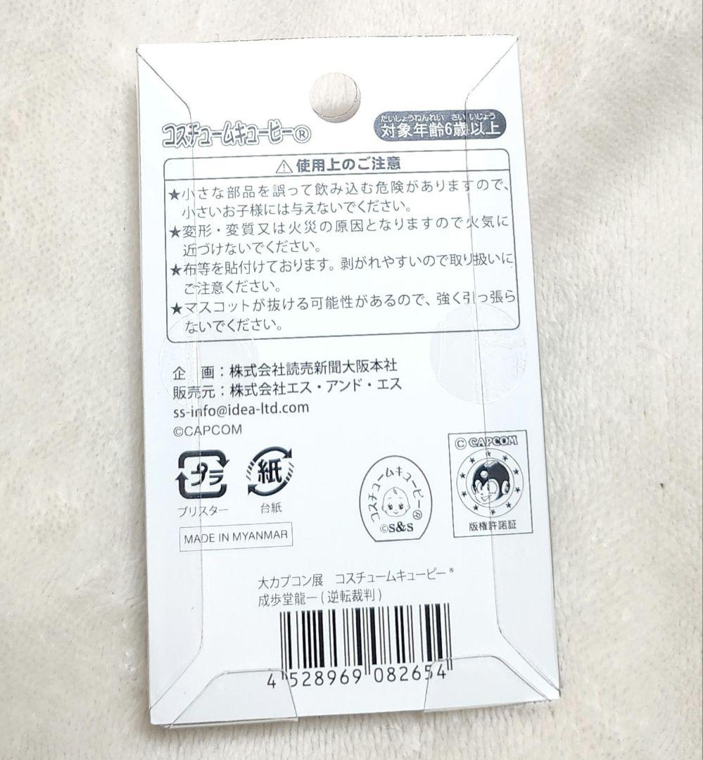 大カプコン展　逆転裁判　 成歩堂龍一 　コスチュームキューピー — image 2