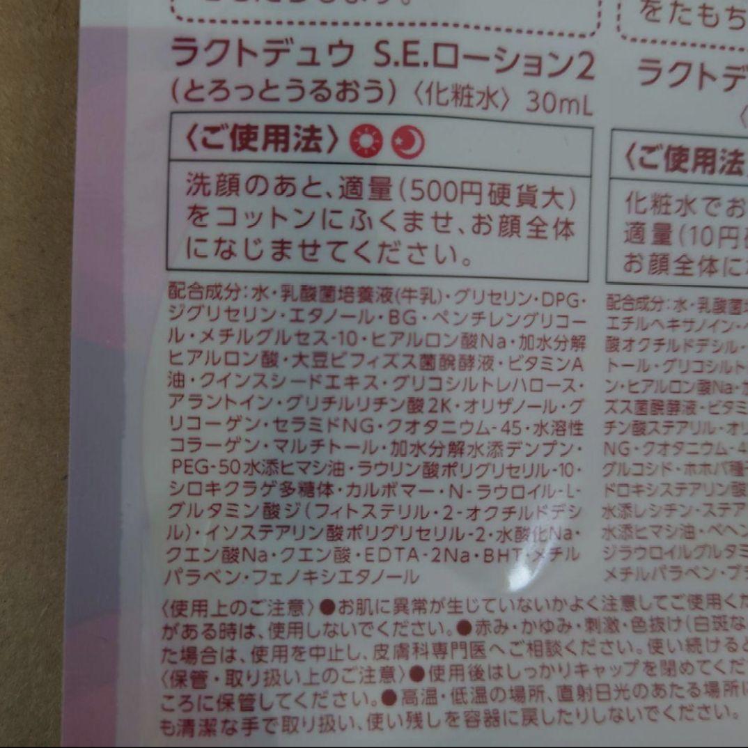 ヤクルト化粧品●ラクトデュウ●SEローション&ミルクお試しサイズ — image 2