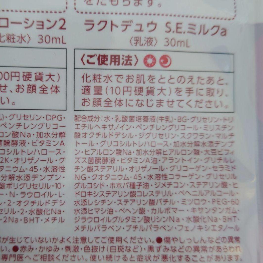 ヤクルト化粧品●ラクトデュウ●SEローション&ミルクお試しサイズ — image 3