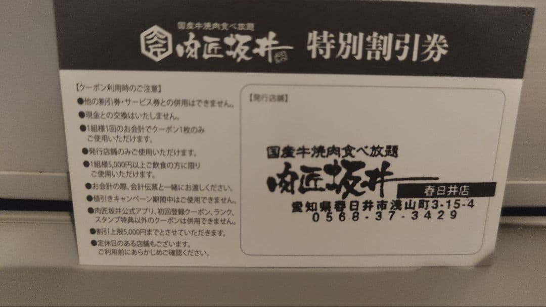肉匠坂井 春日井店 29%割引券 — image 2