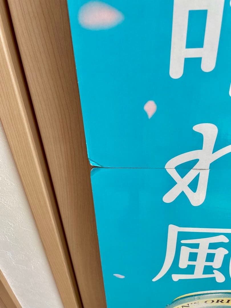 目黒蓮　特大パネル　KIRIN 晴れ風 非売品 — image 3