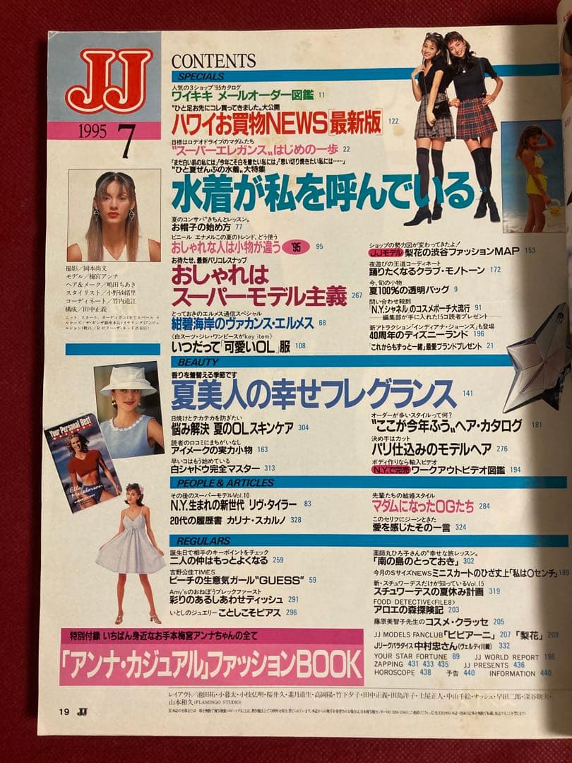 雑誌 JJ ジェイジェイ 1995年（平成7年） 7月号 表紙/梅宮アンナ — image 4