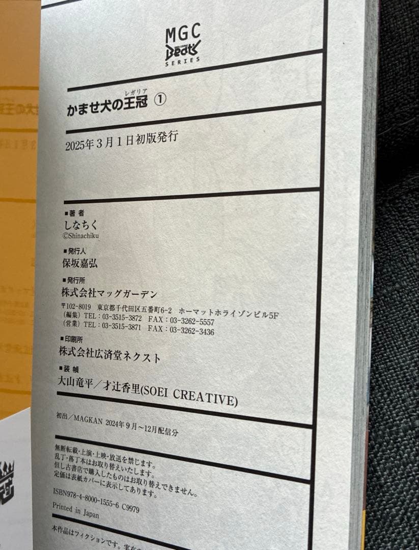 かませ犬の王冠 1巻 初版 帯付き　漫画 — image 3