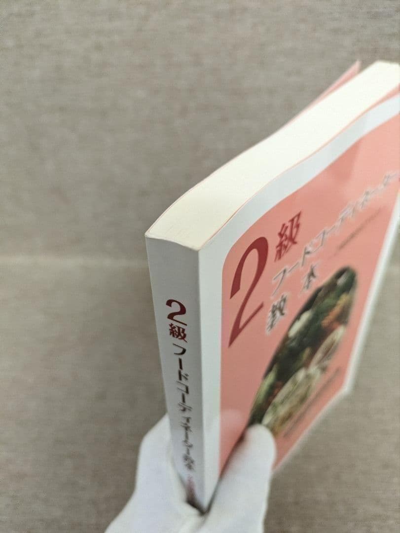 【無料配送】2級フードコーディネーター教本 2級試験対応テキスト — image 3