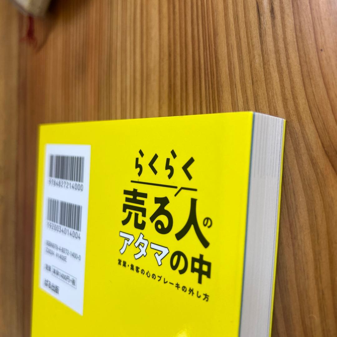 【新品】らくらく売る人のアタマの中 : 営業・集客の心のブレーキの外し方 — image 3