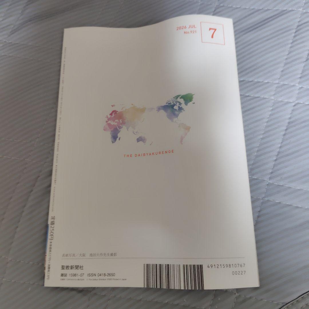 大白蓮華 2026年7月号 No.921 — image 2